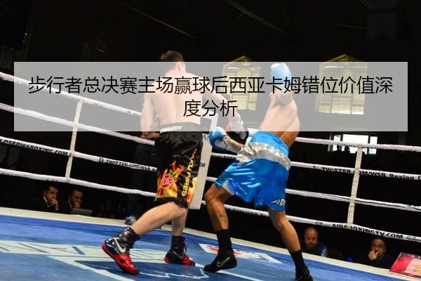 步行者总决赛主场赢球后西亚卡姆错位价值深度分析