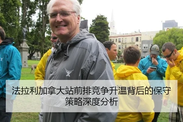 法拉利加拿大站前排竞争升温背后的保守策略深度分析