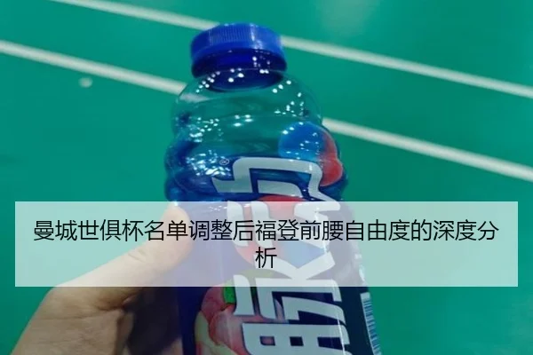 man-cheng-shi-ju-bei-ming-dan-tiao-zheng-hou-fu-deng-qian-yao-zi-you-du-de-shen-du-fen-xi-2-371.jpg